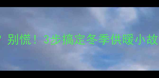 图片 🔥壁挂炉压力2bar？别慌！3步搞定冬季供暖小故障（附操作指南）1