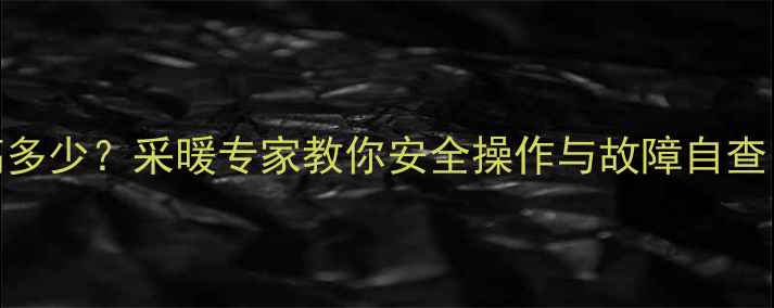图片 🔥壁挂炉压力最高多少？采暖专家教你安全操作与故障自查（附压力表图解）
