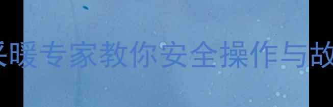图片 🔥壁挂炉压力最高多少？采暖专家教你安全操作与故障自查（附压力表图解）1