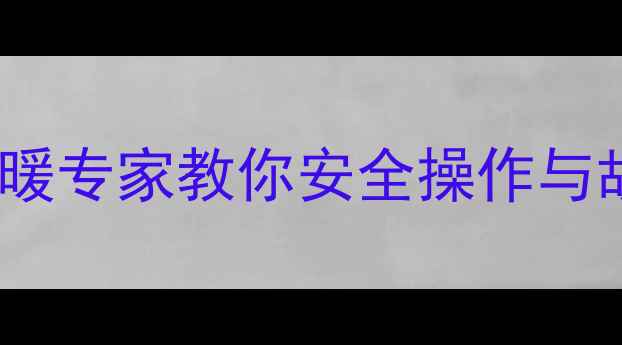 壁挂炉压力最高多少采暖专家教你安全操作与故障自查附压力表图解