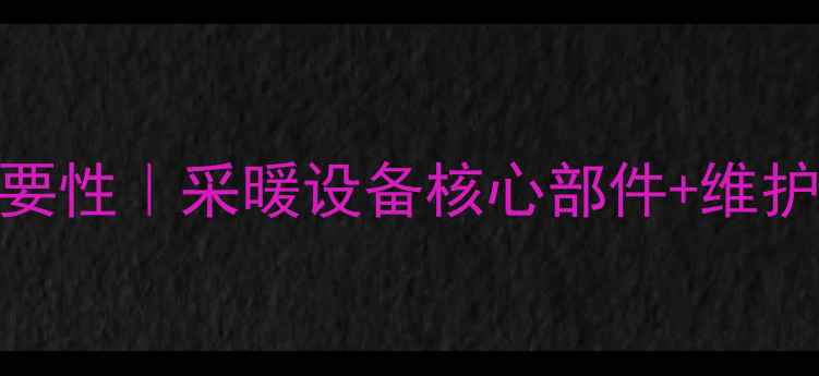 壁挂炉压力表的重要性采暖设备核心部件维护指南附选购攻略