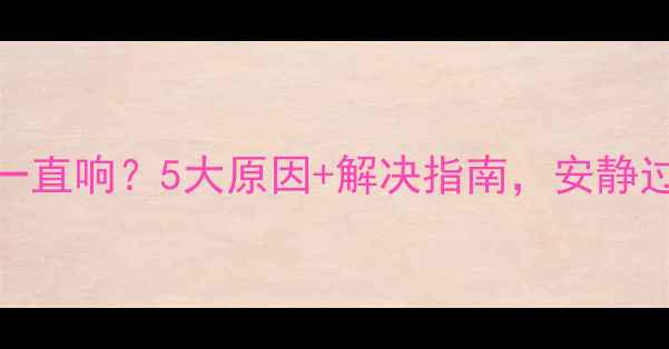 图片 🔥壁挂炉取暖一直响？5大原因+解决指南，安静过冬不踩坑！👇