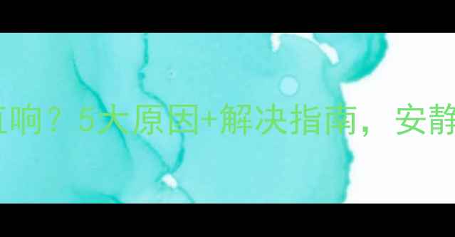 图片 🔥壁挂炉取暖一直响？5大原因+解决指南，安静过冬不踩坑！👇1