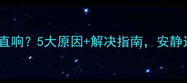 图片 🔥壁挂炉取暖一直响？5大原因+解决指南，安静过冬不踩坑！👇2