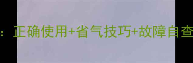 图片 🔥壁挂炉取暖全攻略：正确使用+省气技巧+故障自查，冬季温暖不翻车！