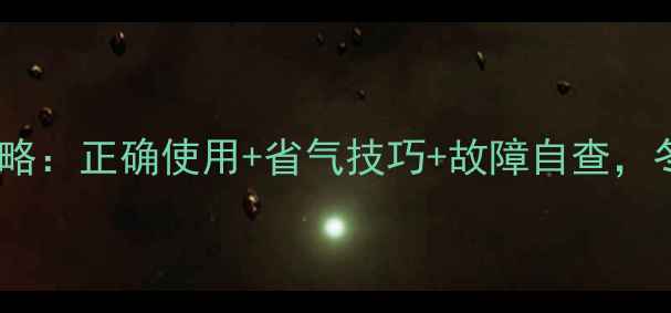 图片 🔥壁挂炉取暖全攻略：正确使用+省气技巧+故障自查，冬季温暖不翻车！2