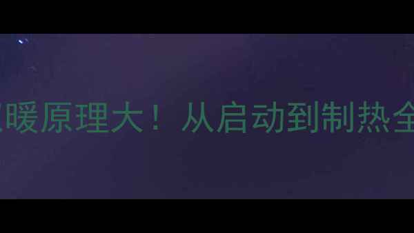 壁挂炉取暖原理大从启动到制热全程拆解