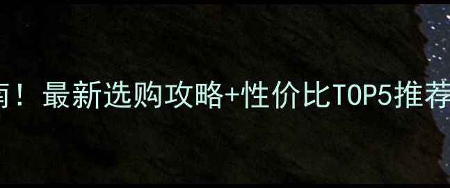 壁挂炉品牌避坑指南最新选购攻略性价比TOP5推荐附安装维护秘籍