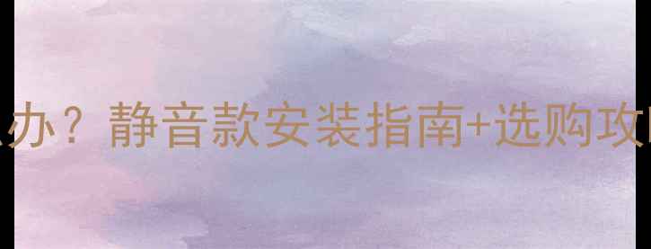 图片 🔥壁挂炉噪音大怎么办？静音款安装指南+选购攻略，告别扰民问题！