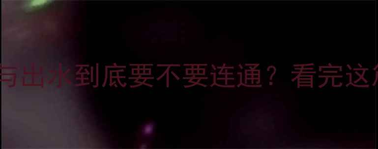 图片 🔥壁挂炉回水与出水到底要不要连通？看完这篇彻底明白！1