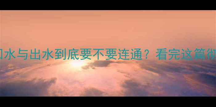 壁挂炉回水与出水到底要不要连通看完这篇彻底明白