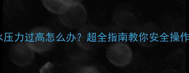 图片 🔥壁挂炉回水压力过高怎么办？超全指南教你安全操作采暖设备！2