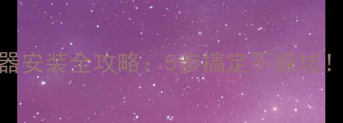 图片 🔥壁挂炉回水器安装全攻略：5步搞定不踩坑！附图文教程🔥