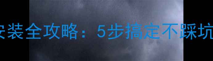 图片 🔥壁挂炉回水器安装全攻略：5步搞定不踩坑！附图文教程🔥1