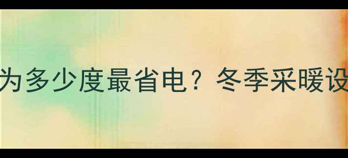 壁挂炉回水温度设为多少度最省电冬季采暖设备节能技巧全攻略