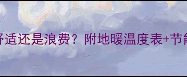 壁挂炉地暖55是舒适还是浪费附地暖温度表节能技巧附实测数据