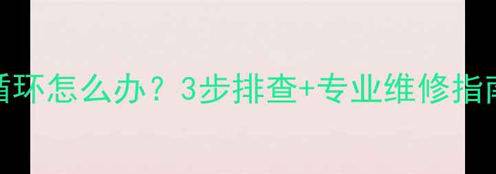 图片 🔥壁挂炉地暖不循环怎么办？3步排查+专业维修指南（附真实案例）