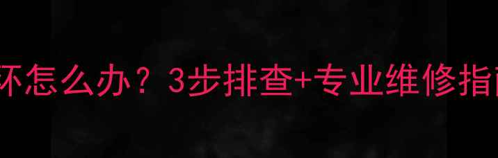 壁挂炉地暖不循环怎么办3步排查专业维修指南附真实案例
