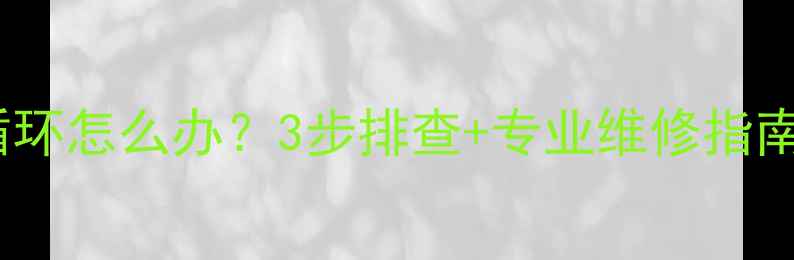 图片 🔥壁挂炉地暖不循环怎么办？3步排查+专业维修指南（附真实案例）2