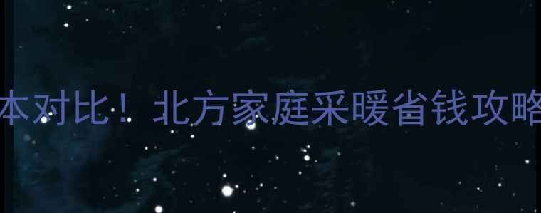 图片 🔥壁挂炉地暖使用成本对比！北方家庭采暖省钱攻略+省电省钱全攻略🔥2