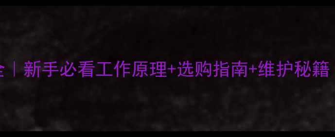 图片 🔥壁挂炉地暖全｜新手必看工作原理+选购指南+维护秘籍（附避坑清单）