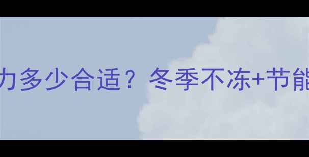 图片 🔥壁挂炉地暖压力多少合适？冬季不冻+节能技巧全公开！💡