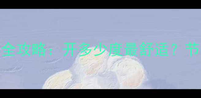 图片 🔥壁挂炉地暖温度设置全攻略：开多少度最舒适？节能省电技巧大公开！🔥