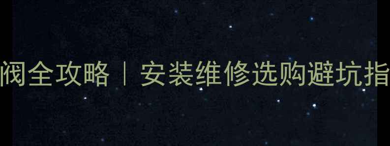 图片 🔥壁挂炉地暖补水阀全攻略｜安装维修选购避坑指南（附品牌对比）