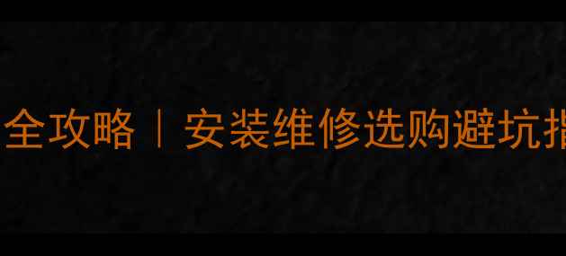 图片 🔥壁挂炉地暖补水阀全攻略｜安装维修选购避坑指南（附品牌对比）1