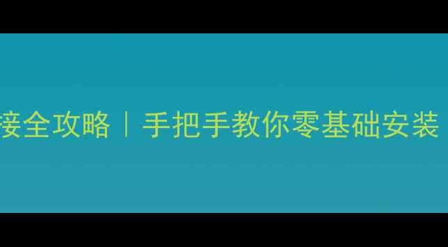 图片 🔥壁挂炉地暖连接全攻略｜手把手教你零基础安装（附避坑指南）1