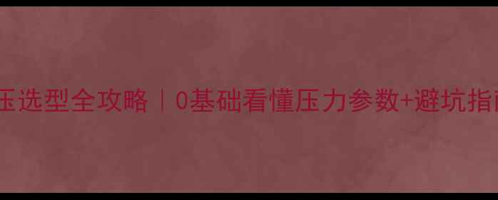 图片 🔥壁挂炉增压泵几压选型全攻略｜0基础看懂压力参数+避坑指南（附选购清单）2