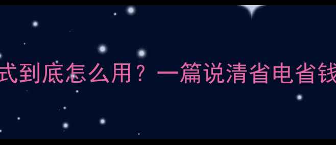 图片 🔥壁挂炉夏天模式到底怎么用？一篇说清省电省钱技巧+保养指南1