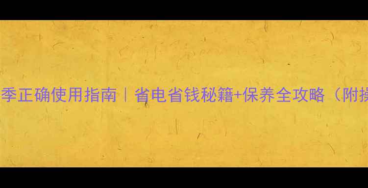 壁挂炉夏季正确使用指南省电省钱秘籍保养全攻略附操作视频