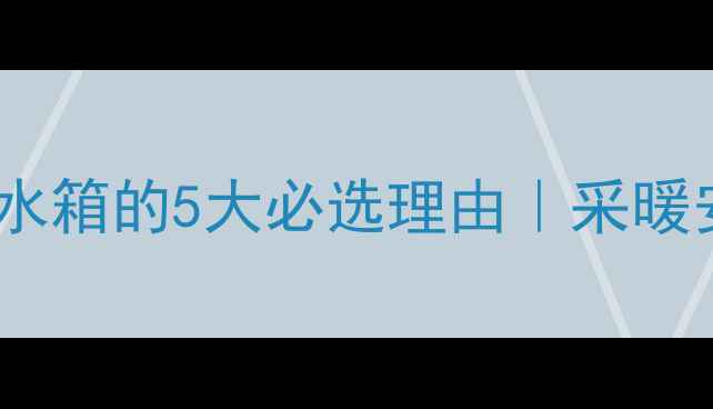 图片 🔥壁挂炉外置水箱的5大必选理由｜采暖安装避坑指南1