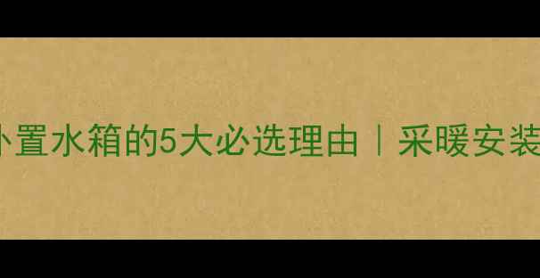图片 🔥壁挂炉外置水箱的5大必选理由｜采暖安装避坑指南2