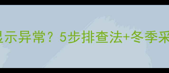 图片 🔥壁挂炉天然气表显示异常？5步排查法+冬季采暖保养全攻略！🔥1