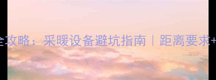 图片 🔥壁挂炉安装位置全攻略：采暖设备避坑指南｜距离要求+选购技巧大公开！1