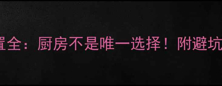 壁挂炉安装位置全厨房不是唯一选择附避坑指南和选购攻略