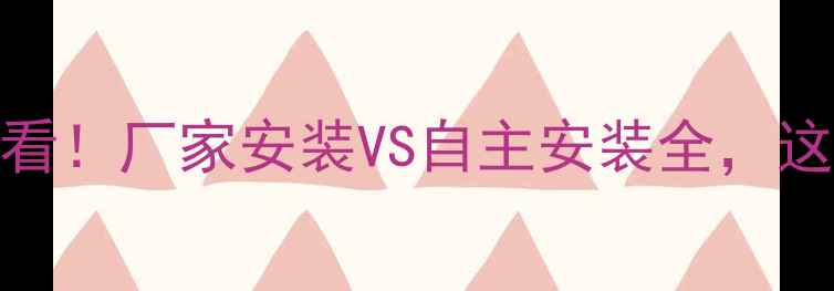壁挂炉安装必看厂家安装VS自主安装全这些坑千万别踩