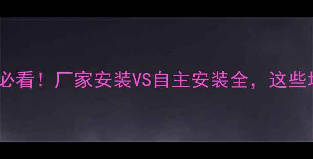 图片 🔥壁挂炉安装必看！厂家安装VS自主安装全，这些坑千万别踩！1