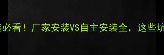 图片 🔥壁挂炉安装必看！厂家安装VS自主安装全，这些坑千万别踩！2