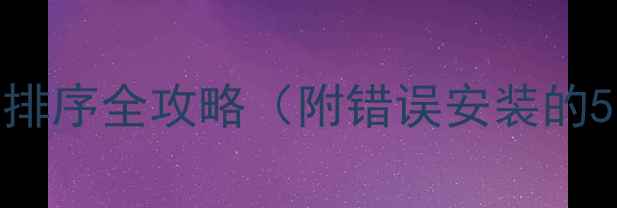 图片 🔥壁挂炉安装必看！水口排序全攻略（附错误安装的5大隐患）｜新手避坑指南