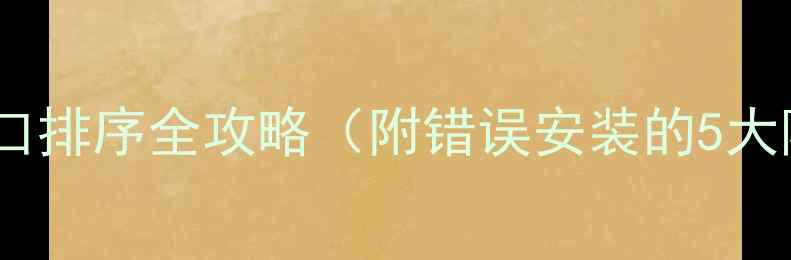壁挂炉安装必看水口排序全攻略附错误安装的5大隐患新手避坑指南