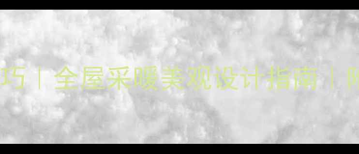 壁挂炉安装技巧全屋采暖美观设计指南附装修必看步骤