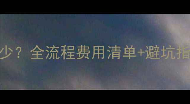 图片 🔥壁挂炉安装检测费多少？全流程费用清单+避坑指南（附免费检测渠道）