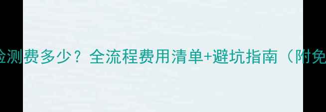 图片 🔥壁挂炉安装检测费多少？全流程费用清单+避坑指南（附免费检测渠道）1