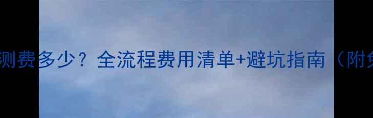 壁挂炉安装检测费多少全流程费用清单避坑指南附免费检测渠道
