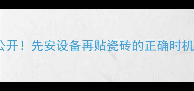 图片 🔥壁挂炉安装顺序大公开！先安设备再贴瓷砖的正确时机，这样装修不踩坑🔥2