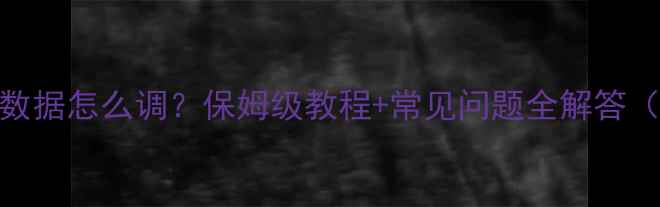 壁挂炉小火数据怎么调保姆级教程常见问题全解答附操作视频
