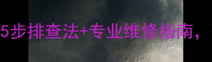 壁挂炉尾端不热5步排查法专业维修指南快速解决采暖问题